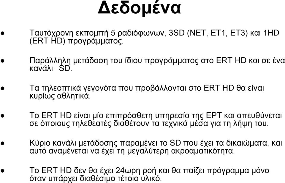 Τα τηλεοπτικά γεγονότα που προβάλλονται στο ERT HD θα είναι κυρίως αθλητικά.