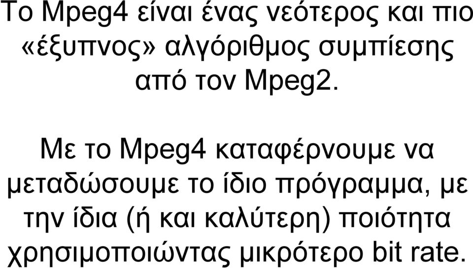 Με το Mpeg4 καταφέρνουμε να μεταδώσουμε το ίδιο