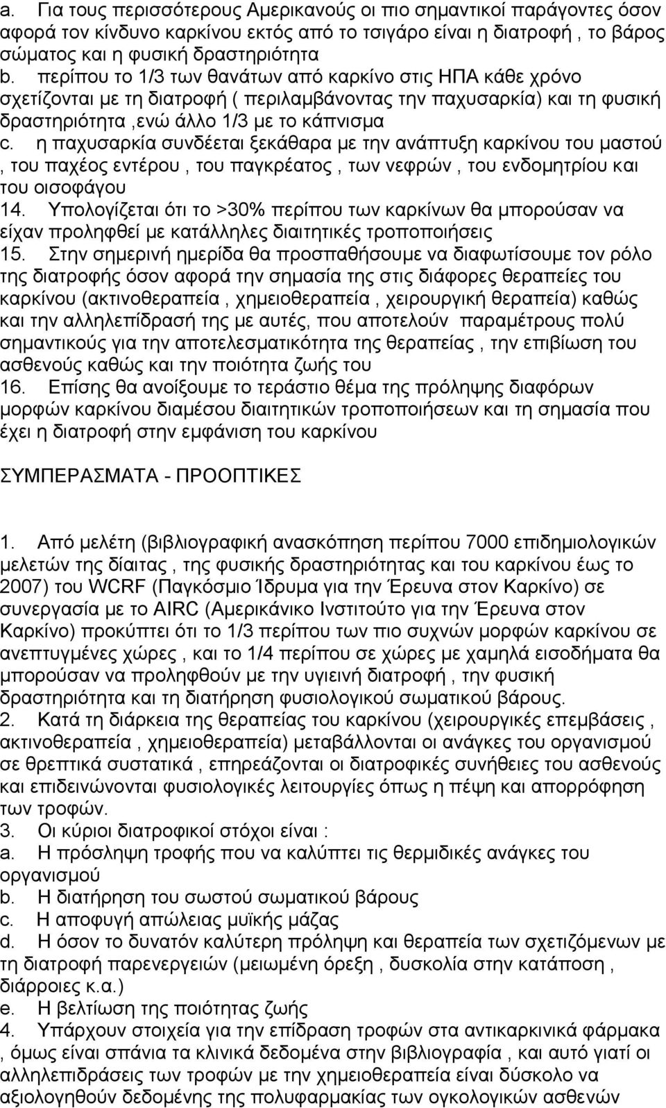 η παχυσαρκία συνδέεται ξεκάθαρα με την ανάπτυξη καρκίνου του μαστού, του παχέος εντέρου, του παγκρέατος, των νεφρών, του ενδομητρίου και του οισοφάγου 14.