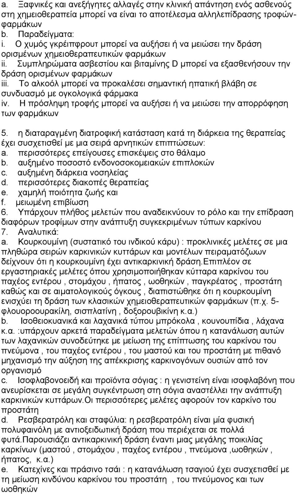 Το αλκοόλ μπορεί να προκαλέσει σημαντική ηπατική βλάβη σε συνδυασμό με ογκολογικά φάρμακα iv. Η πρόσληψη τροφής μπορεί να αυξήσει ή να μειώσει την απορρόφηση των φαρμάκων 5.