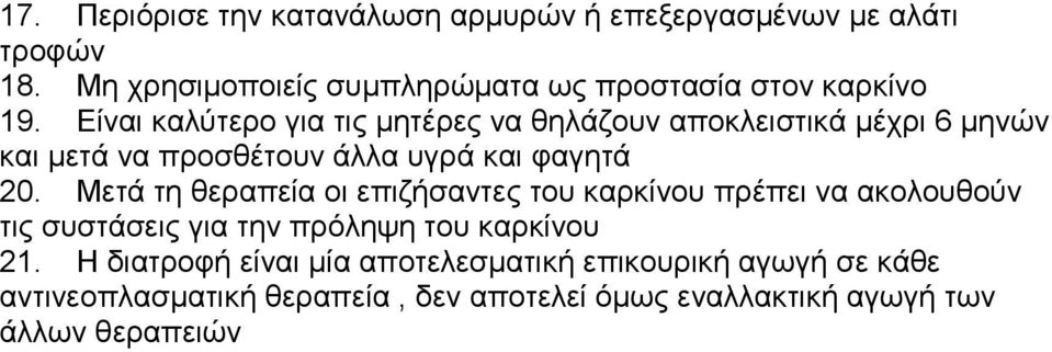 Είναι καλύτερο για τις μητέρες να θηλάζουν αποκλειστικά μέχρι 6 μηνών και μετά να προσθέτουν άλλα υγρά και φαγητά 20.