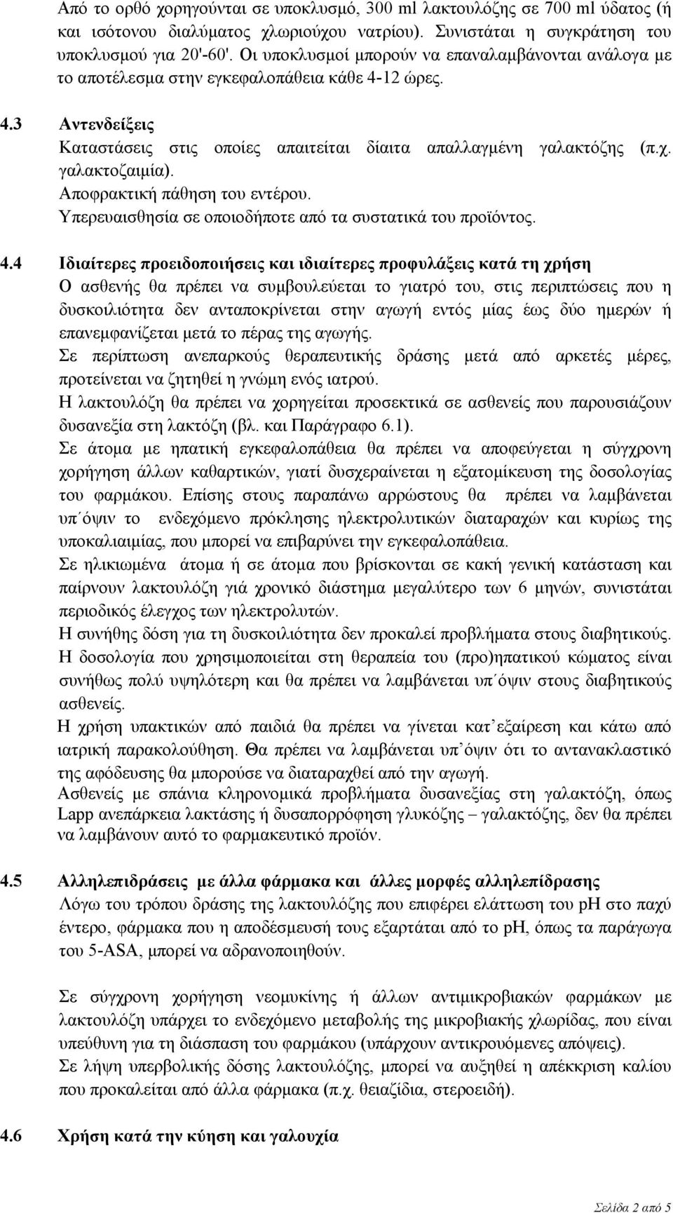 γαλακτοζαιμία). Aποφρακτική πάθηση του εντέρου. Υπερευαισθησία σε οποιοδήποτε από τα συστατικά του προϊόντος. 4.