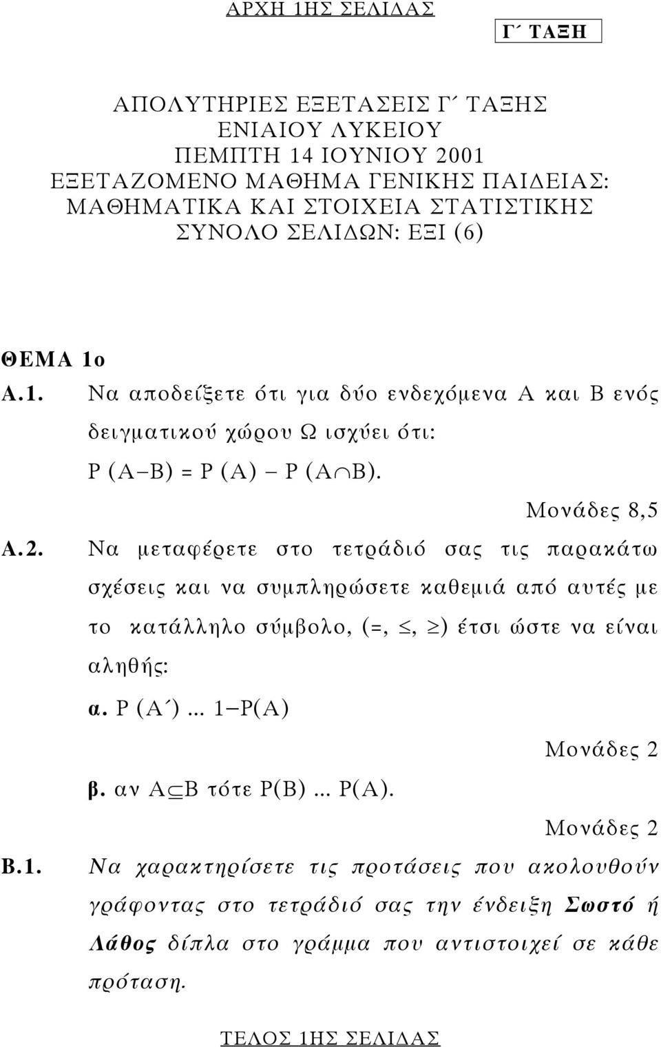 Να µεταφέρετε στο τετράδιό σας τις παρακάτω σχέσεις και να συµπληρώσετε καθεµιά από αυτές µε το κατάλληλο σύµβολο, (=,, ) έτσι ώστε να είναι αληθής: α. Ρ (Α )... 1 Ρ(Α) Μονάδες 2 β.