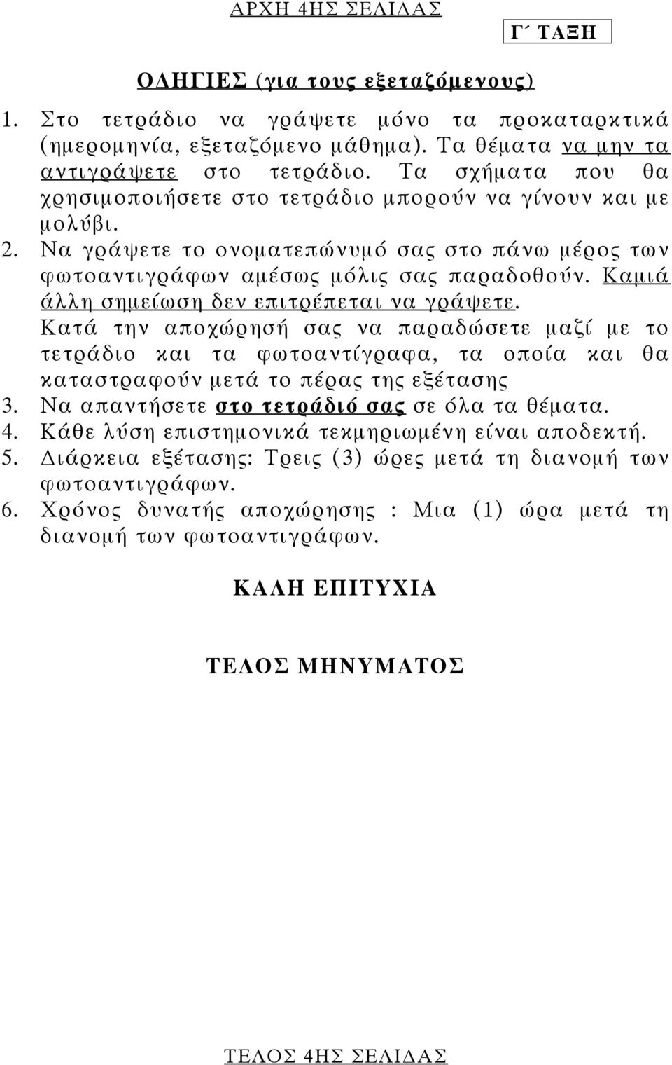 Καµιά άλλη σηµείωση δεν επιτρέπεται να γράψετε. Κατά την αποχώρησή σας να παραδώσετε µαζί µε το τετράδιο και τα φωτοαντίγραφα, τα οποία και θα καταστραφούν µετά το πέρας της εξέτασης 3.