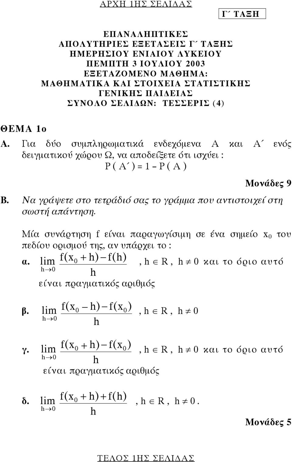 Να γράψετε στο τετράδιό σας το γράµµα που αντιστοιχεί στη σωστή απάντηση. Μία συνάρτηση f είναι παραγωγίσιµη σε ένα σηµείο x 0 του πεδίου ορισµού της, αν υπάρχει το : α.