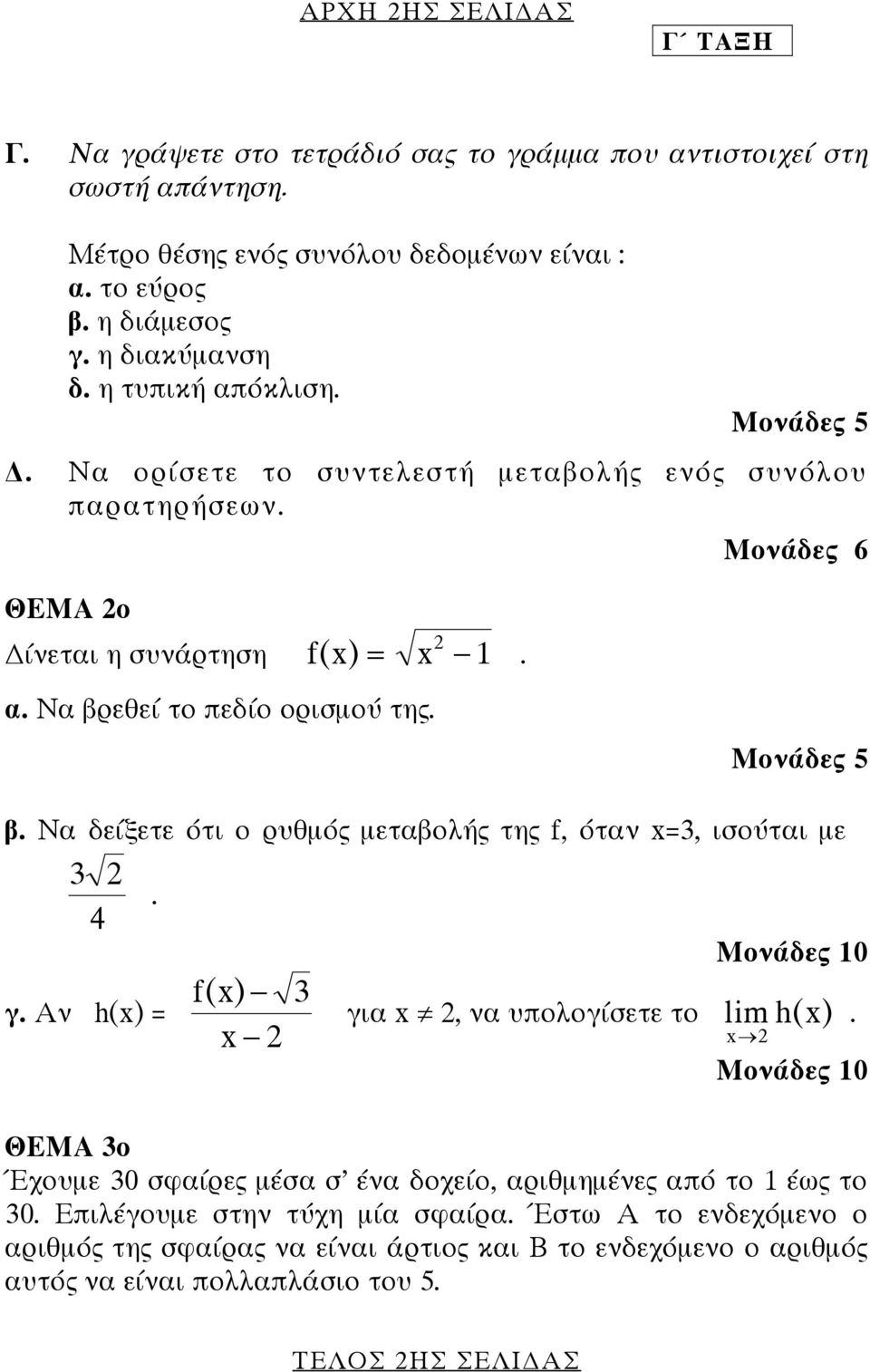 Να δείξετε ότι ο ρυθµός µεταβολής της f, όταν x=3, ισούται µε 3 2 4 γ. Αν h(x) =. f(x) 3 x 2 Μονάδες 10 για x 2, να υπολογίσετε το lim h(x) x 2.