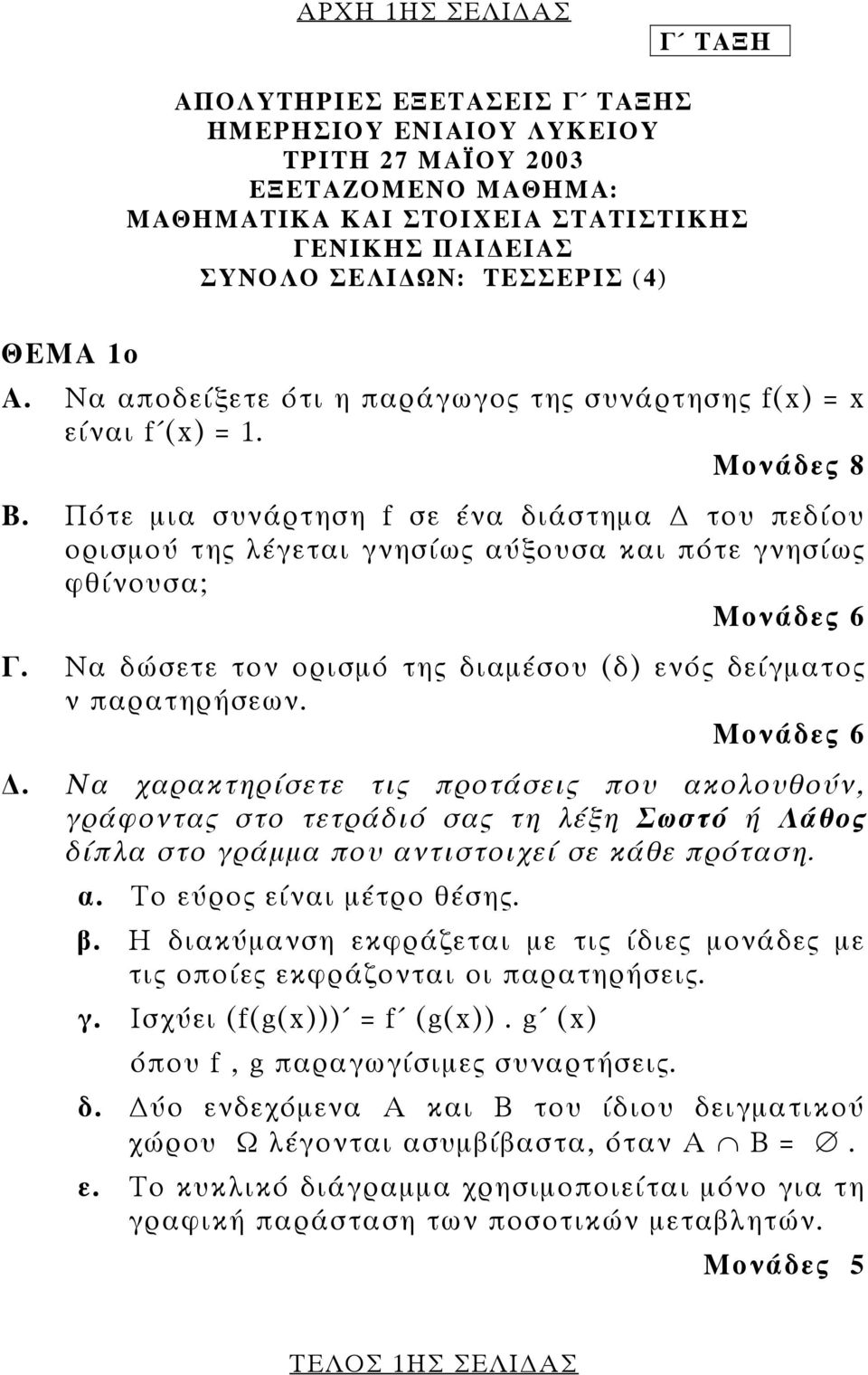 Πότε µια συνάρτηση f σε ένα διάστηµα του πεδίου ορισµού της λέγεται γνησίως αύξουσα και πότε γνησίως φθίνουσα; Μονάδες 6 Γ. Να δώσετε τον ορισµό της διαµέσου (δ) ενός δείγµατος ν παρατηρήσεων.