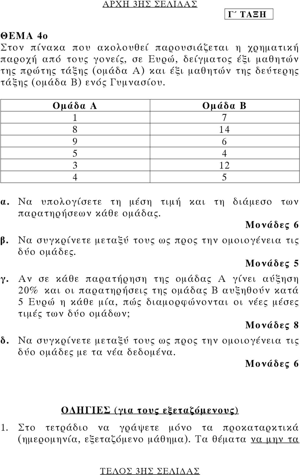 Να συγκρίνετε µεταξύ τους ως προς την οµοιογένεια τις δύο οµάδες. Μονάδες 5 γ.