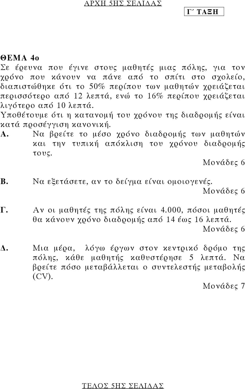 Να βρείτε το µέσο χρόνο διαδροµής των µαθητών και την τυπική απόκλιση του χρόνου διαδροµής τους. Μονάδες 6 Β. Να εξετάσετε, αν το δείγµα είναι οµοιογενές. Μονάδες 6 Γ. Αν οι µαθητές της πόλης είναι 4.