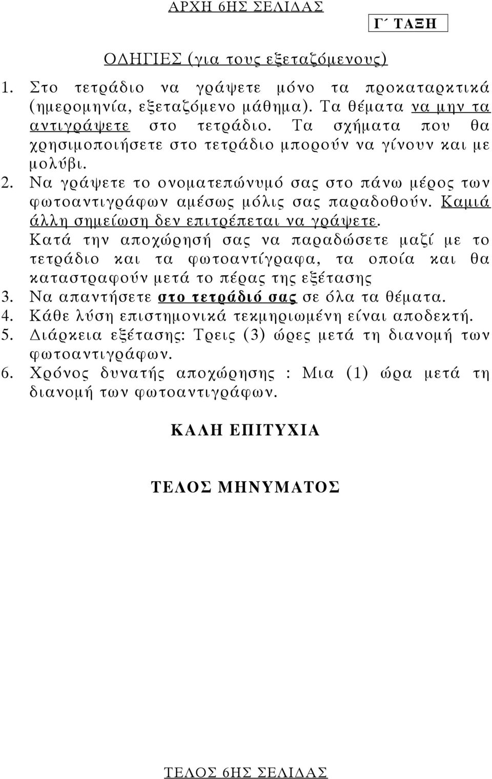 Καµιά άλλη σηµείωση δεν επιτρέπεται να γράψετε. Κατά την αποχώρησή σας να παραδώσετε µαζί µε το τετράδιο και τα φωτοαντίγραφα, τα οποία και θα καταστραφούν µετά το πέρας της εξέτασης 3.