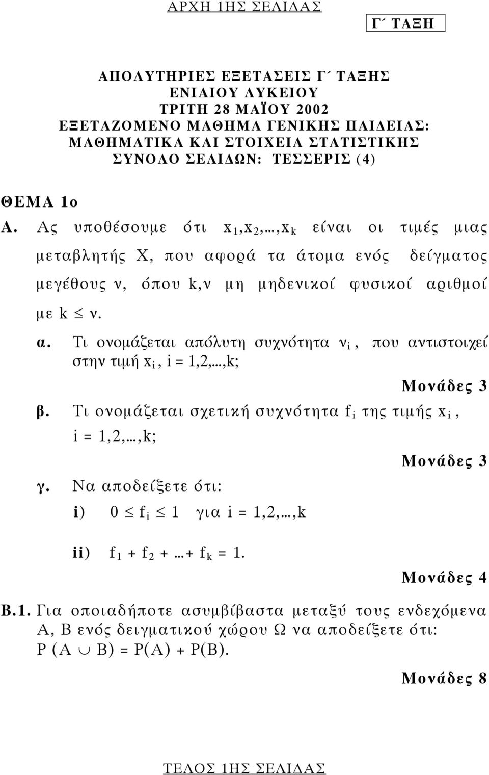 Τι ονοµάζεται σχετική συχνότητα f i της τιµής x i, i = 1,2,,k; γ. Να αποδείξετε ότι: i) 0 f i 1 για i = 1,2,,k Μονάδες 3 ii) f 1 + f 2 + + f k = 1. Μονάδες 4 Β.1. Για οποιαδήποτε ασυµβίβαστα µεταξύ τους ενδεχόµενα Α, Β ενός δειγµατικού χώρου Ω να αποδείξετε ότι: Ρ (Α Β) = Ρ(Α) + Ρ(Β).