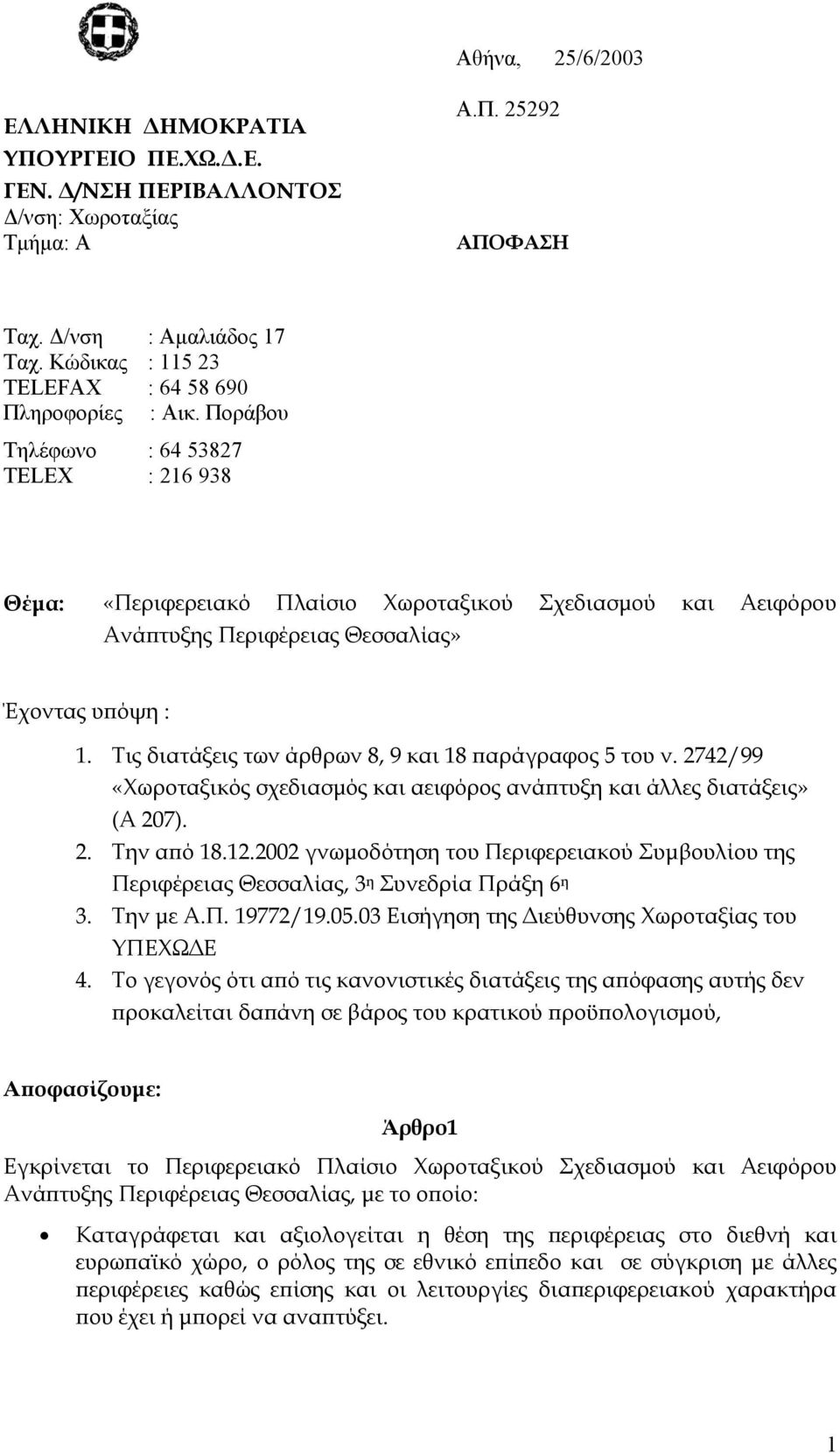 Ποράβου Τηλέφωνο : 64 53827 TELEX : 216 938 Θέμα: «Περιφερειακό Πλαίσιο Χωροταξικού Σχεδιασμού και Αειφόρου Ανάπτυξης Περιφέρειας Θεσσαλίας» Έχοντας υπόψη : 1.