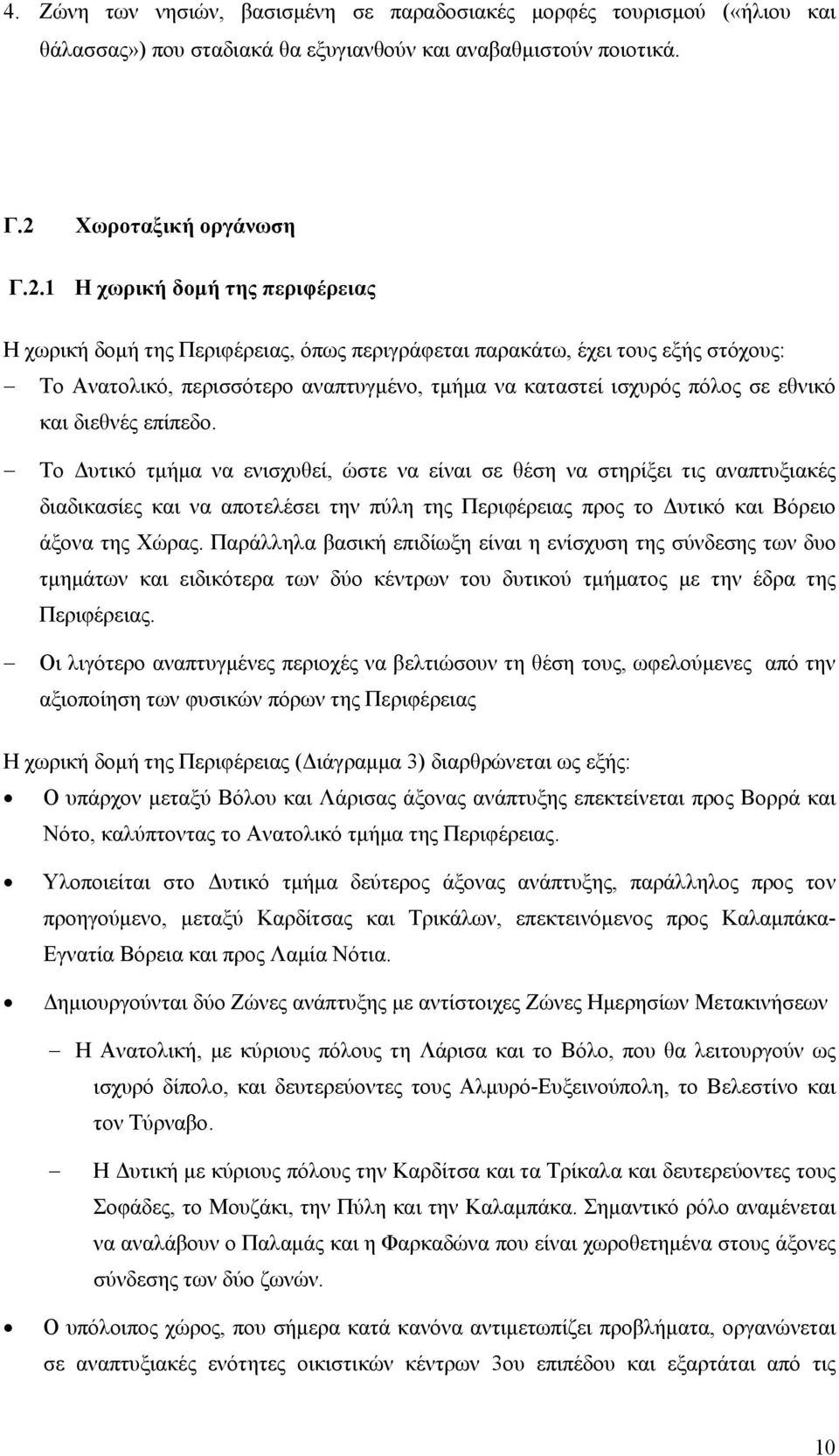 1 Η χωρική δομή της περιφέρειας Η χωρική δομή της Περιφέρειας, όπως περιγράφεται παρακάτω, έχει τους εξής στόχους: Το Ανατολικό, περισσότερο αναπτυγμένο, τμήμα να καταστεί ισχυρός πόλος σε εθνικό και