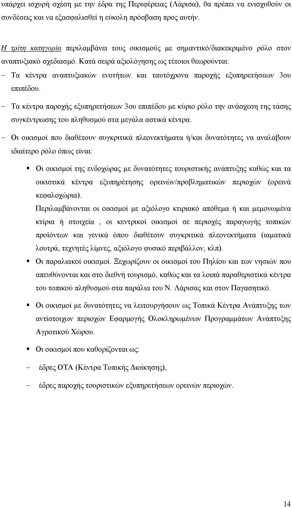 Κατά σειρά αξιολόγησης ως τέτοιοι θεωρούνται: Τα κέντρα αναπτυξιακών ενοτήτων και ταυτόχρονα παροχής εξυπηρετήσεων 3ου επιπέδου.