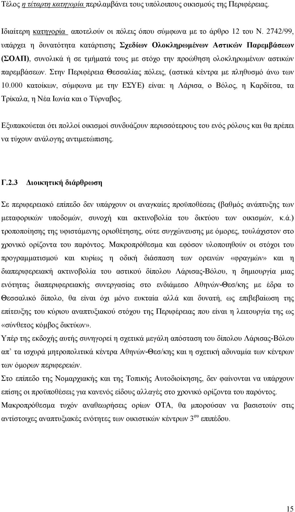 Στην Περιφέρεια Θεσσαλίας πόλεις, (αστικά κέντρα με πληθυσμό άνω των 10.000 κατοίκων, σύμφωνα με την ΕΣΥΕ) είναι: η Λάρισα, ο Βόλος, η Καρδίτσα, τα Τρίκαλα, η Νέα Ιωνία και ο Τύρναβος.