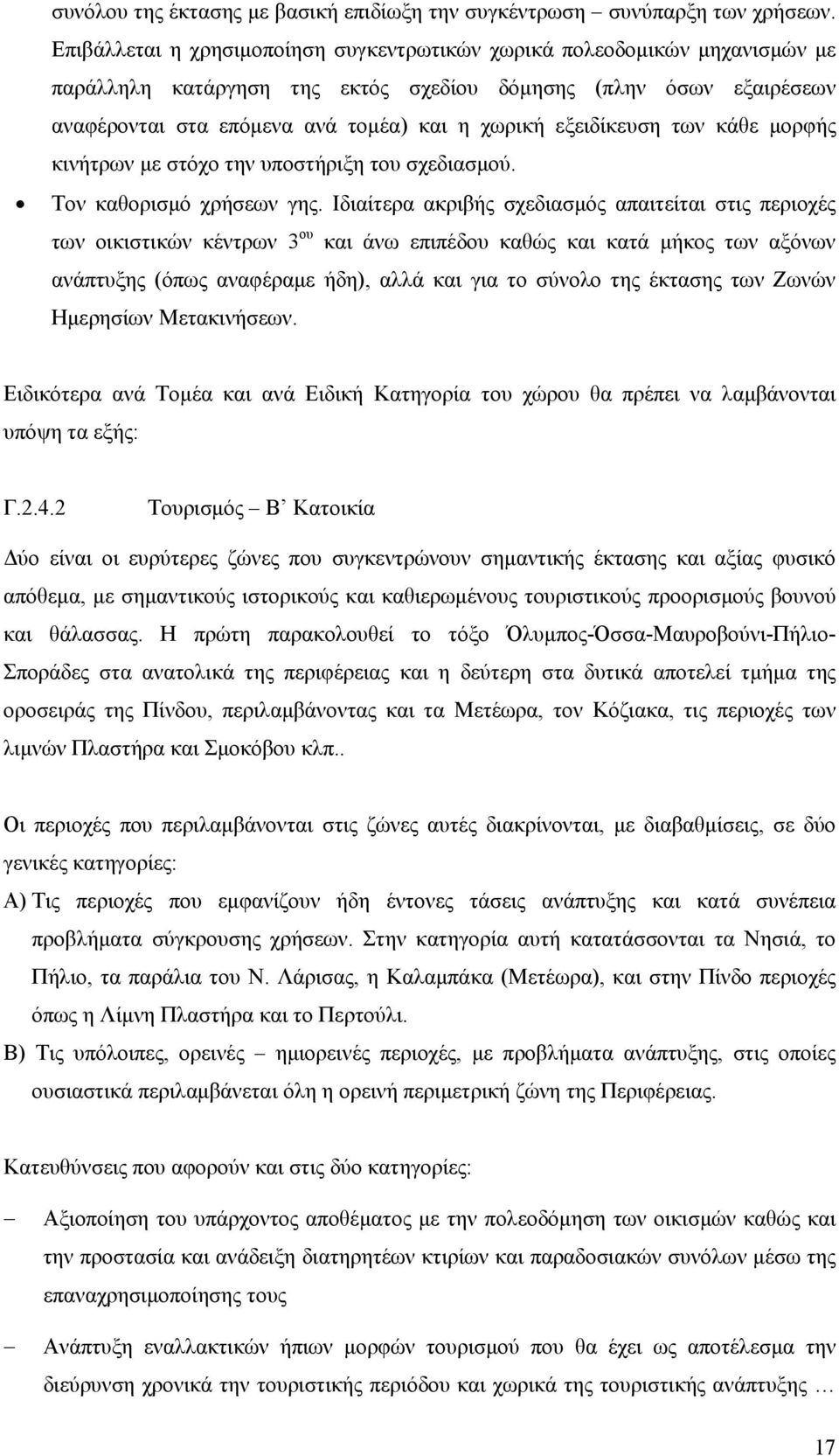 εξειδίκευση των κάθε μορφής κινήτρων με στόχο την υποστήριξη του σχεδιασμού. Τον καθορισμό χρήσεων γης.