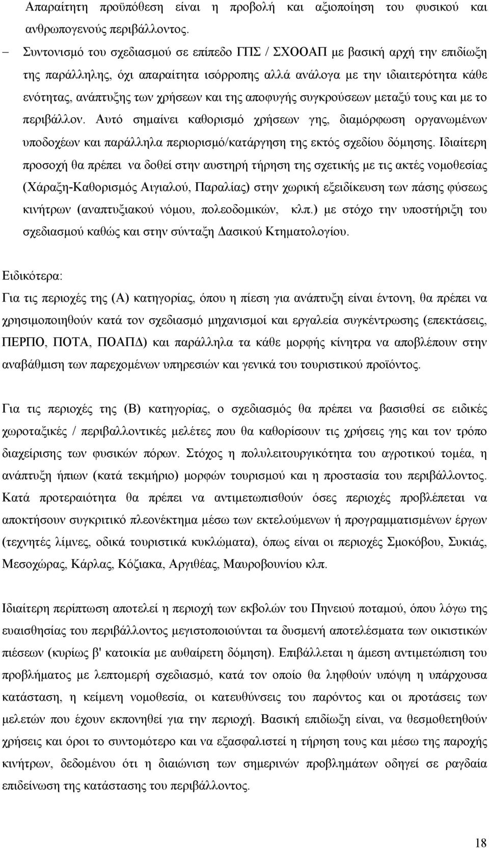 αποφυγής συγκρούσεων μεταξύ τους και με το περιβάλλον. Αυτό σημαίνει καθορισμό χρήσεων γης, διαμόρφωση οργανωμένων υποδοχέων και παράλληλα περιορισμό/κατάργηση της εκτός σχεδίου δόμησης.