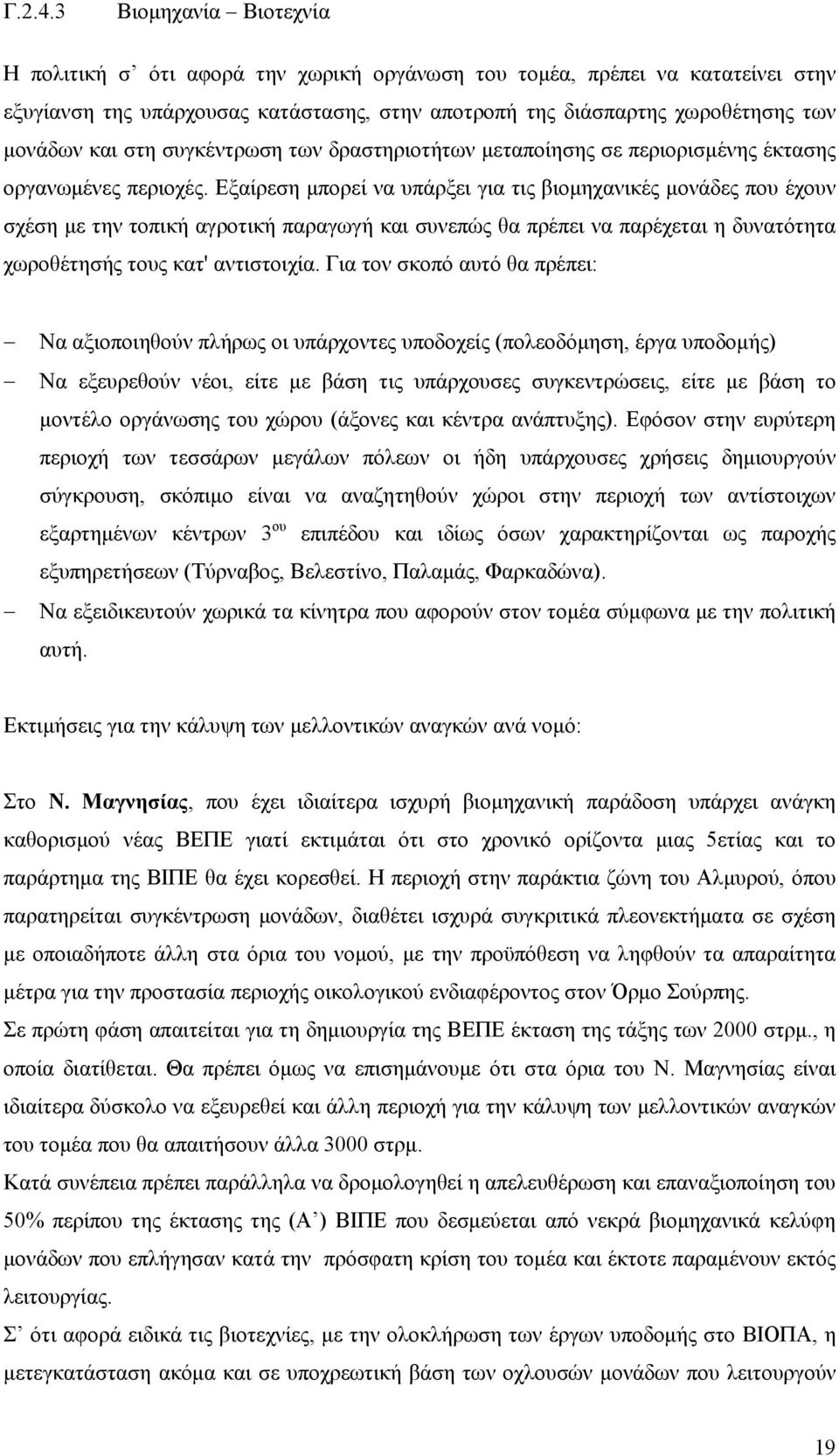 στη συγκέντρωση των δραστηριοτήτων μεταποίησης σε περιορισμένης έκτασης οργανωμένες περιοχές.