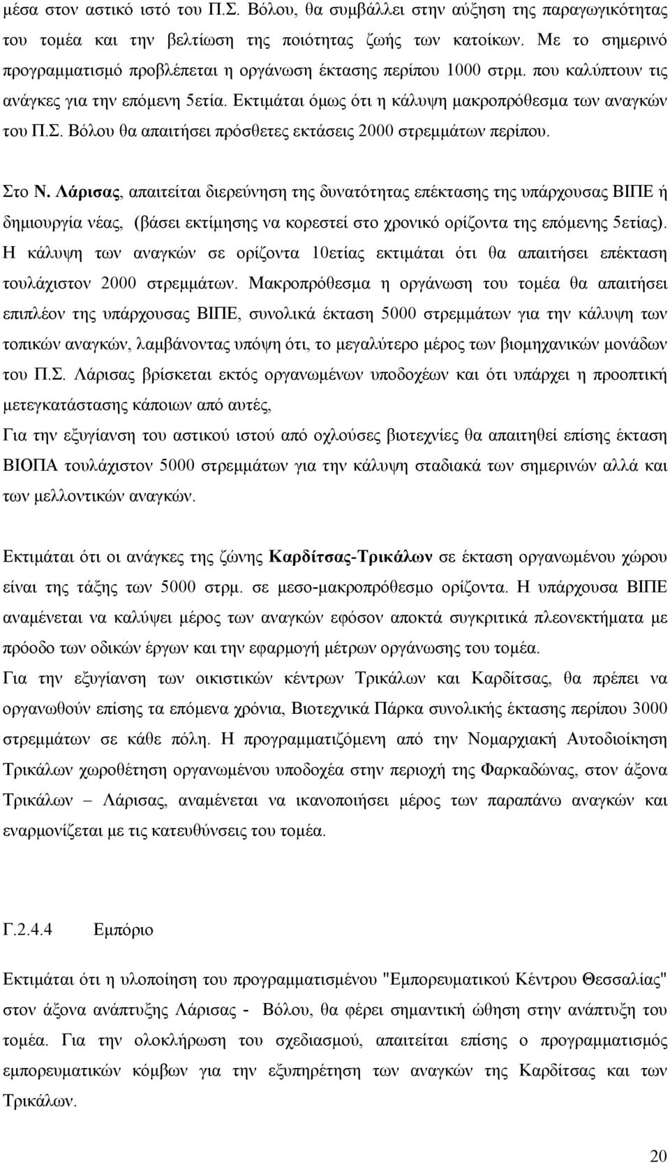 Βόλου θα απαιτήσει πρόσθετες εκτάσεις 2000 στρεμμάτων περίπου. Στο Ν.