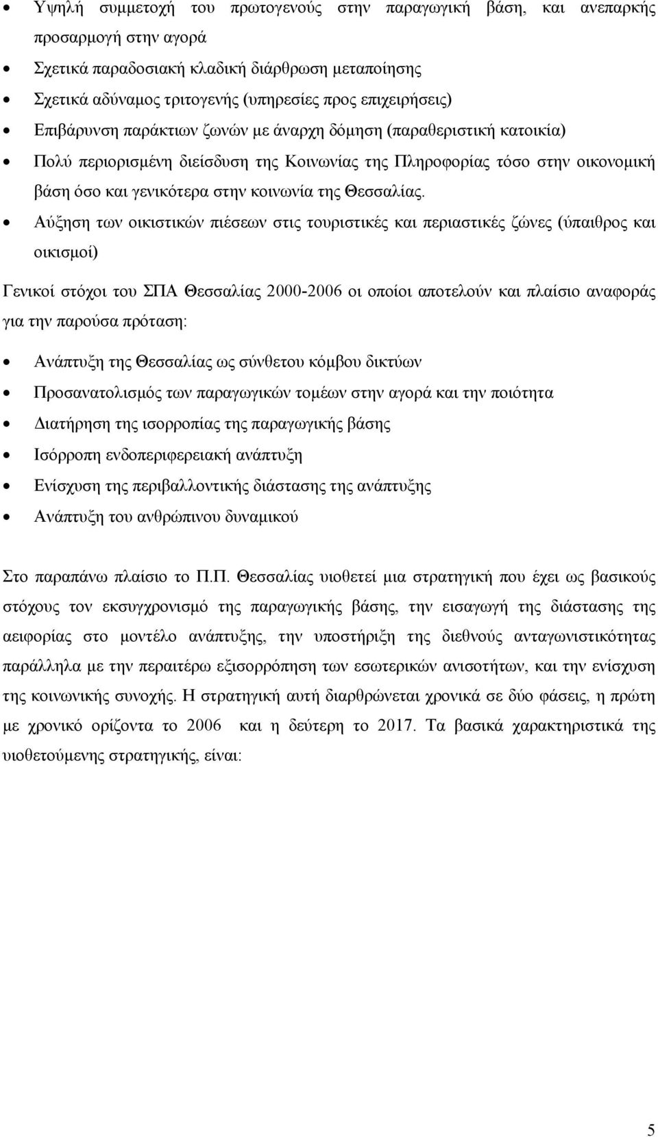 Αύξηση των οικιστικών πιέσεων στις τουριστικές και περιαστικές ζώνες (ύπαιθρος και οικισμοί) Γενικοί στόχοι του ΣΠΑ Θεσσαλίας 2000-2006 οι οποίοι αποτελούν και πλαίσιο αναφοράς για την παρούσα