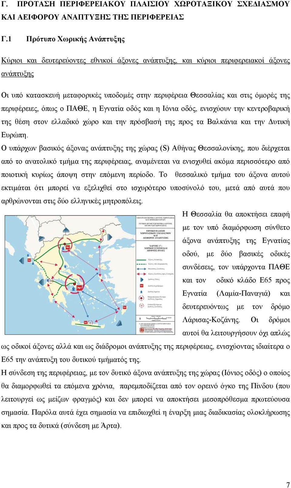 όμορές της περιφέρειες, όπως ο ΠΑΘΕ, η Εγνατία οδός και η Ιόνια οδός, ενισχύουν την κεντροβαρική της θέση στον ελλαδικό χώρο και την πρόσβασή της προς τα Βαλκάνια και την Δυτική Ευρώπη.