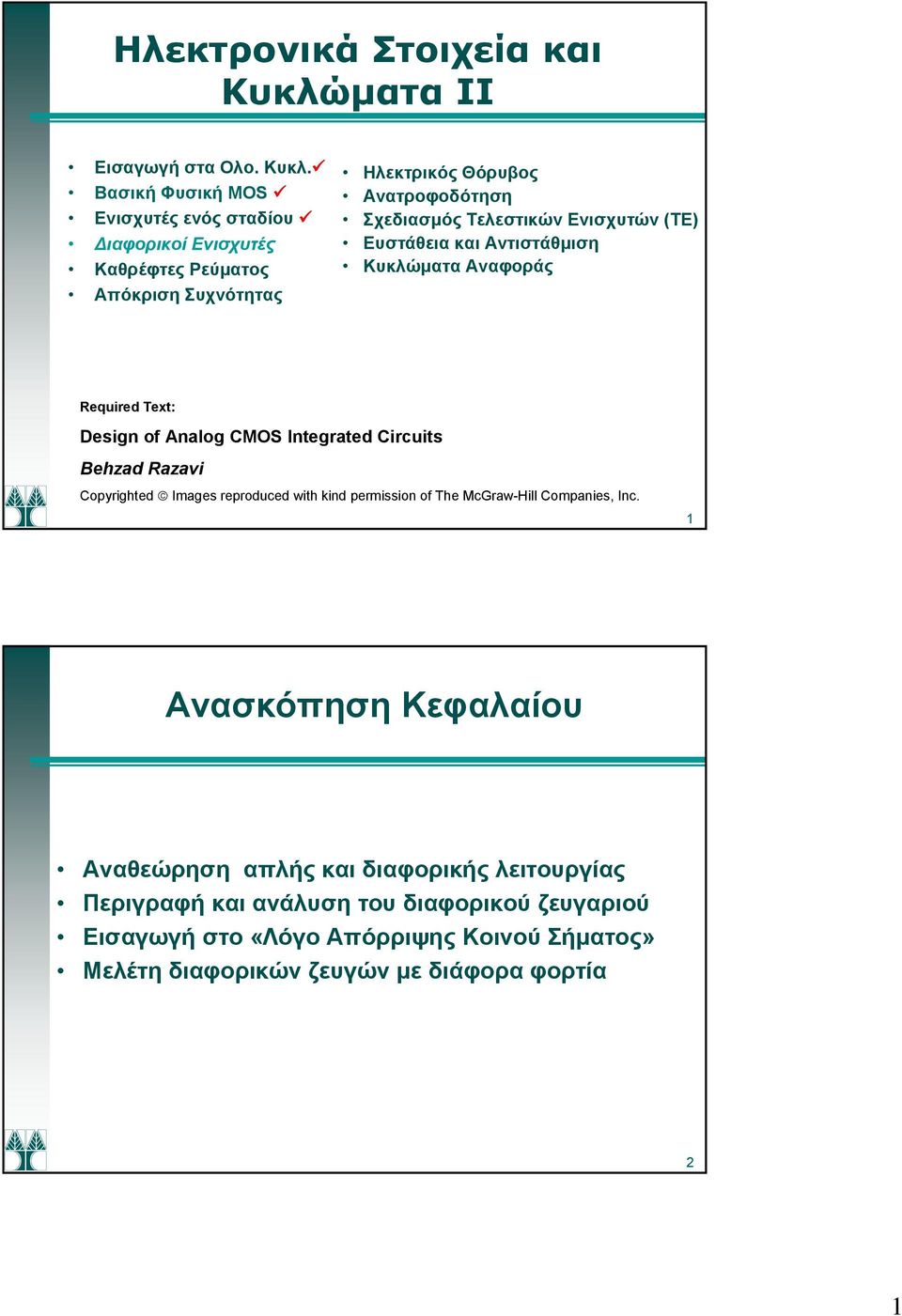 Βασική Φυσική MOS Ενισχυτές ενός σταδίου Διαφορικοί Ενισχυτές Καθρέφτες Ρεύματος Απόκριση Συχνότητας Ηλεκτρικός Θόρυβος Ανατροφοδότηση Σχεδιασμός