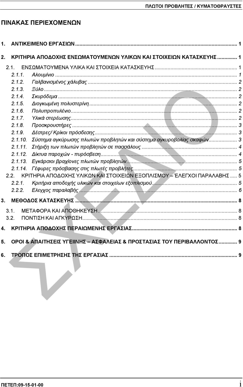 Προσκρουστήρες... 3 2.1.9. έστρες/ Κρίκοι πρόσδεσης... 3 2.1.10. Σύστηµα αγκύρωσης πλωτών προβλητών και σύστηµα αγκυροβολίας σκαφών... 3 2.1.11. Στήριξη των πλωτών προβλητών σε πασσάλους... 4 2.1.12.