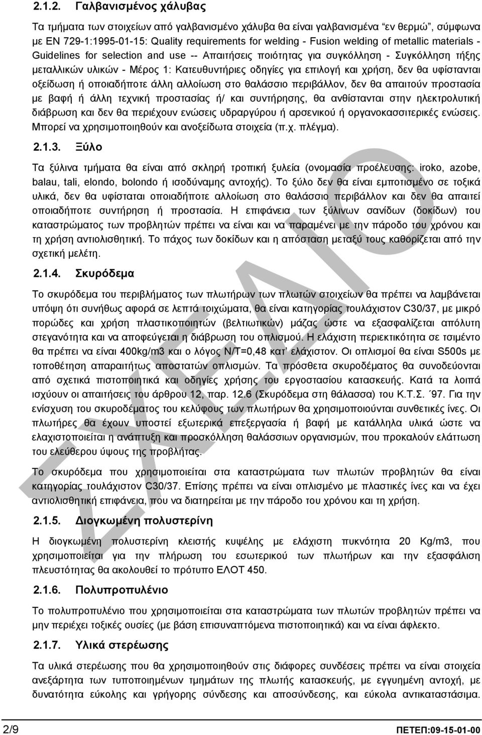 υφίστανται οξείδωση ή οποιαδήποτε άλλη αλλοίωση στο θαλάσσιο περιβάλλον, δεν θα απαιτούν προστασία µε βαφή ή άλλη τεχνική προστασίας ή/ και συντήρησης, θα ανθίστανται στην ηλεκτρολυτική διάβρωση και