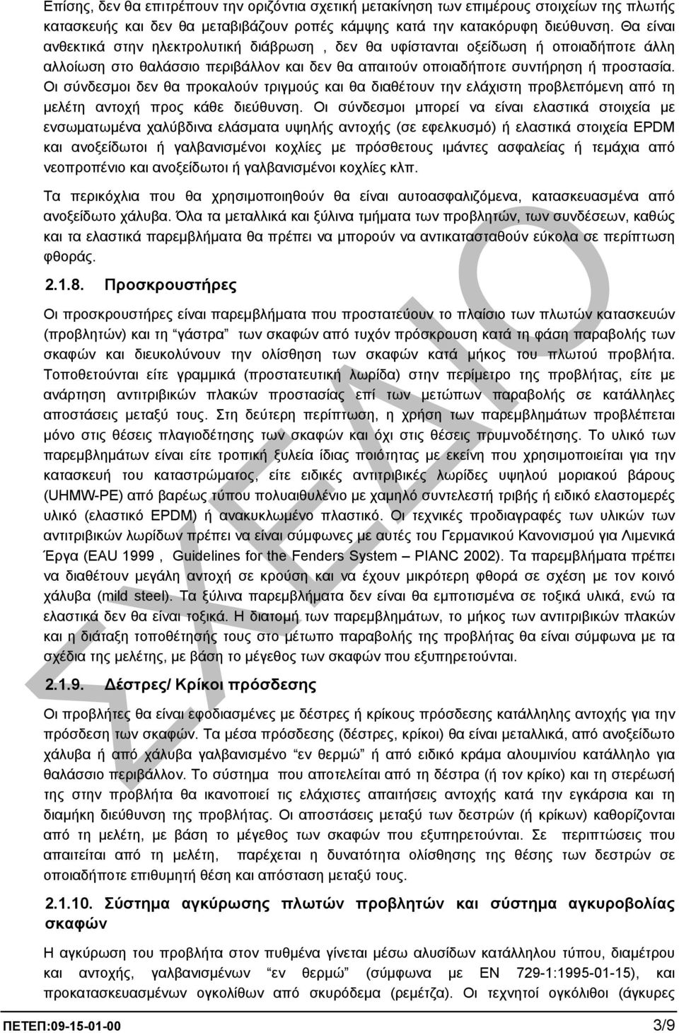 Οι σύνδεσµοι δεν θα προκαλούν τριγµούς και θα διαθέτουν την ελάχιστη προβλεπόµενη από τη µελέτη αντοχή προς κάθε διεύθυνση.