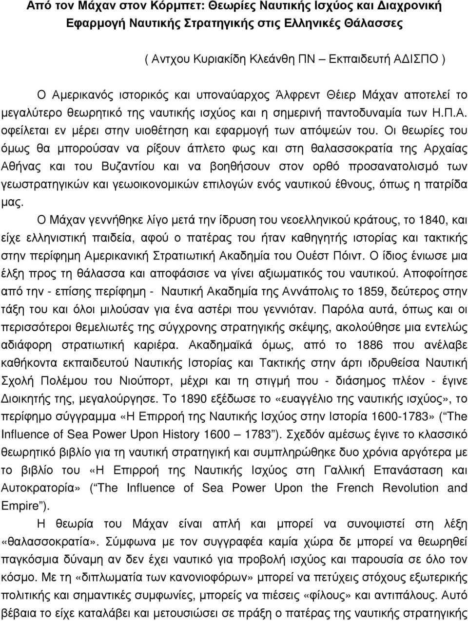 Οι θεωρίες του όµως θα µπορούσαν να ρίξουν άπλετο φως και στη θαλασσοκρατία της Αρχαίας Αθήνας και του Βυζαντίου και να βοηθήσουν στον ορθό προσανατολισµό των γεωστρατηγικών και γεωοικονοµικών