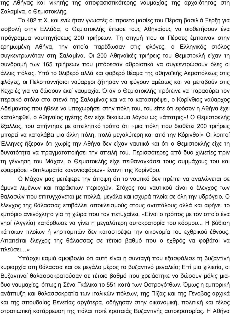 Τη στιγµή που οι Πέρσες έµπαιναν στην ερηµωµένη Αθήνα, την οποία παρέδωσαν στις φλόγες, ο Ελληνικός στόλος συγκεντρωνόταν στη Σαλαµίνα.