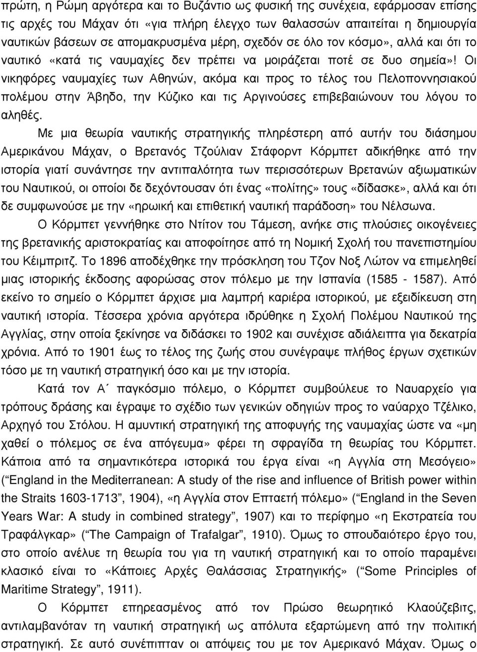 Οι νικηφόρες ναυµαχίες των Αθηνών, ακόµα και προς το τέλος του Πελοποννησιακού πολέµου στην Άβηδο, την Κύζικο και τις Αργινούσες επιβεβαιώνουν του λόγου το αληθές.