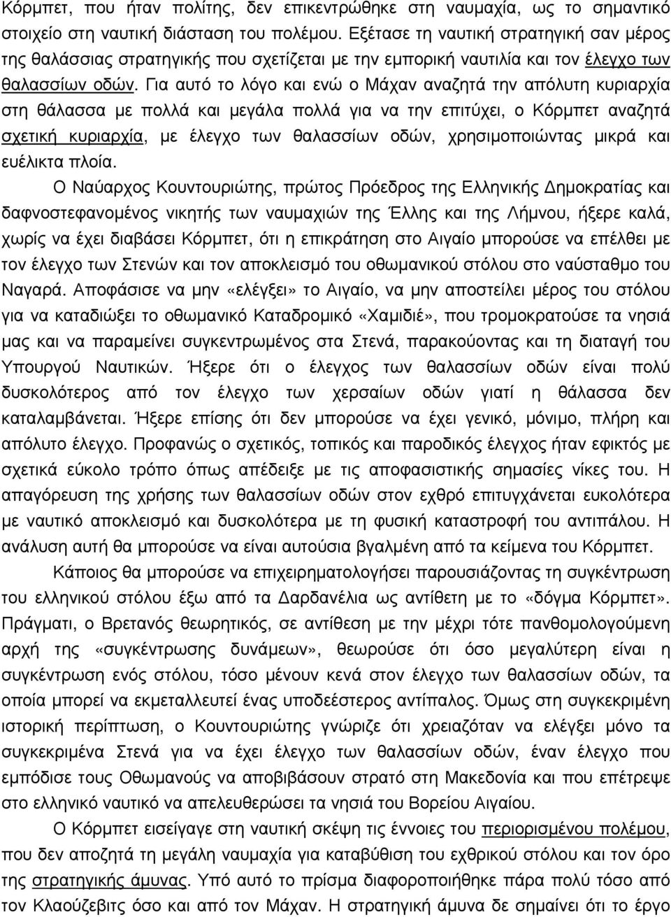 Για αυτό το λόγο και ενώ ο Μάχαν αναζητά την απόλυτη κυριαρχία στη θάλασσα µε πολλά και µεγάλα πολλά για να την επιτύχει, ο Κόρµπετ αναζητά σχετική κυριαρχία, µε έλεγχο των θαλασσίων οδών,