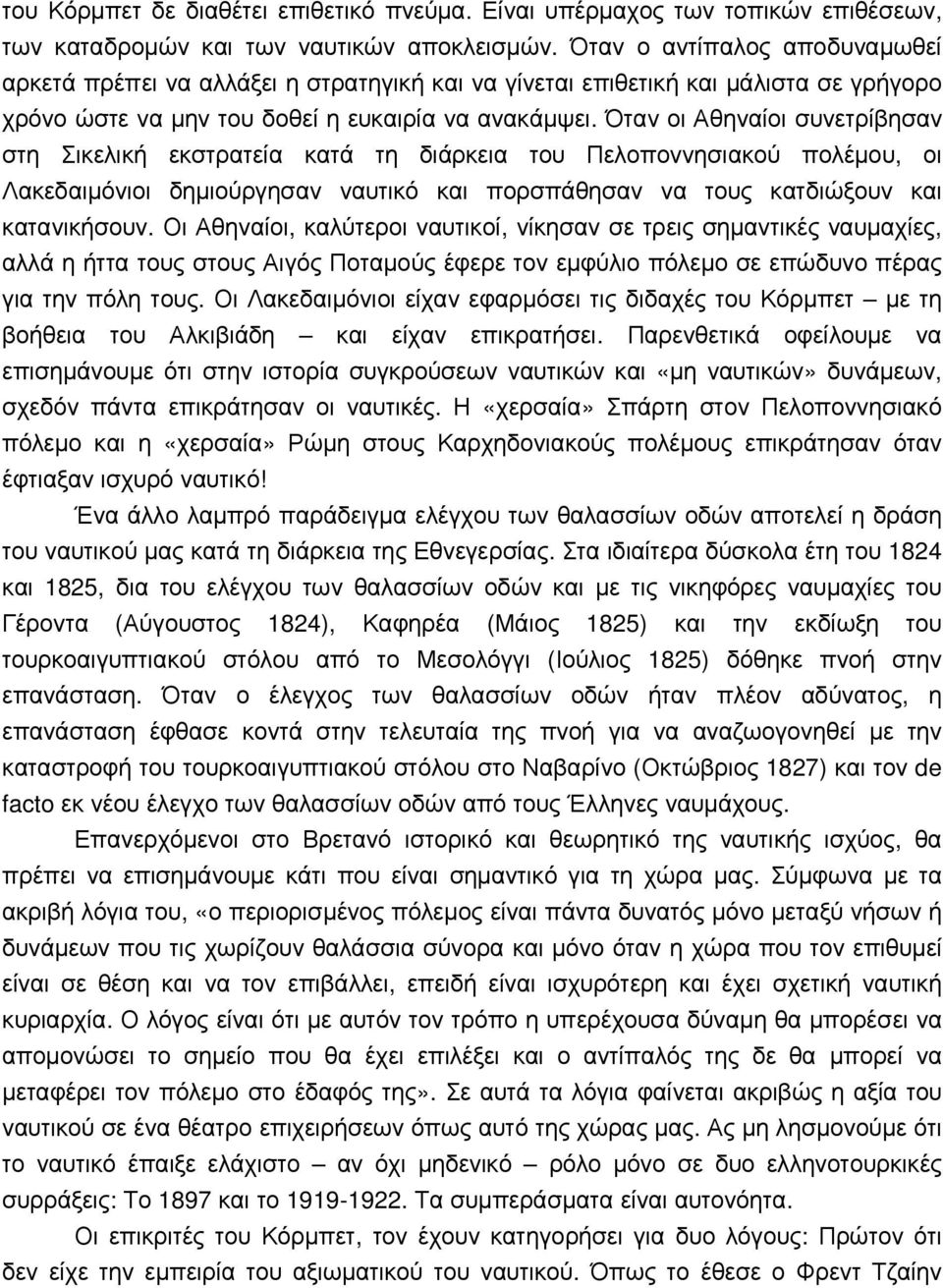 Όταν οι Αθηναίοι συνετρίβησαν στη Σικελική εκστρατεία κατά τη διάρκεια του Πελοποννησιακού πολέµου, οι Λακεδαιµόνιοι δηµιούργησαν ναυτικό και πορσπάθησαν να τους κατδιώξουν και κατανικήσουν.