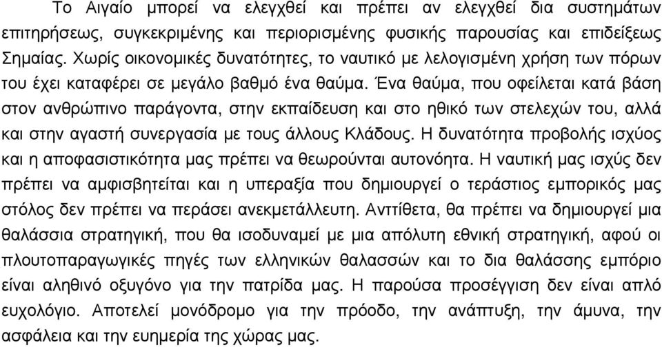 Ένα θαύµα, που οφείλεται κατά βάση στον ανθρώπινο παράγοντα, στην εκπαίδευση και στο ηθικό των στελεχών του, αλλά και στην αγαστή συνεργασία µε τους άλλους Κλάδους.