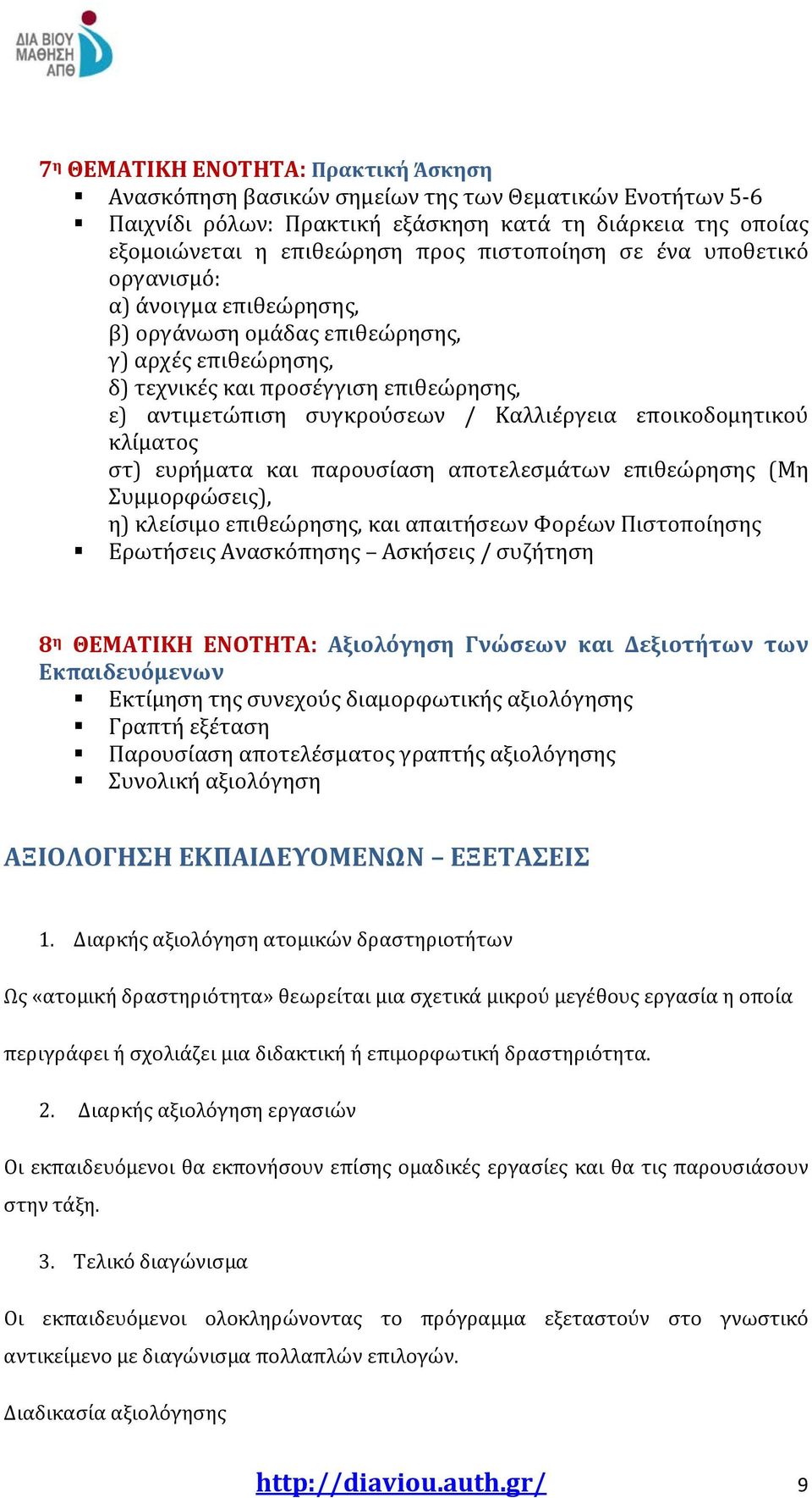 εποικοδομητικού κλίματος στ) ευρήματα και παρουσίαση αποτελεσμάτων επιθεώρησης (Μη Συμμορφώσεις), η) κλείσιμο επιθεώρησης, και απαιτήσεων Φορέων Πιστοποίησης Ερωτήσεις Ανασκόπησης Ασκήσεις / συζήτηση