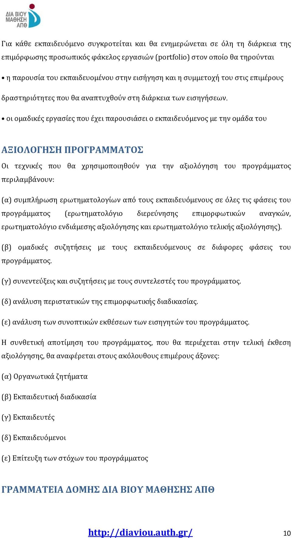 οι ομαδικές εργασίες που έχει παρουσιάσει ο εκπαιδευόμενος με την ομάδα του ΑΞΙΟΛΟΓΗΣΗ ΠΡΟΓΡΑΜΜΑΤΟΣ Οι τεχνικές που θα χρησιμοποιηθούν για την αξιολόγηση του προγράμματος περιλαμβάνουν: (α)