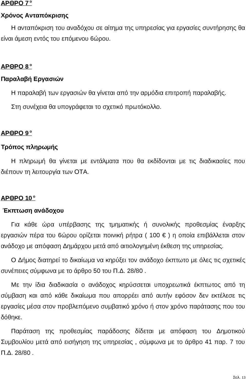 ΑΡΘΡΟ 9 ο Τρόπος πληρωμής Η πληρωμή θα γίνεται με εντάλματα που θα εκδίδονται με τις διαδικασίες που διέπουν τη λειτουργία των ΟΤΑ.