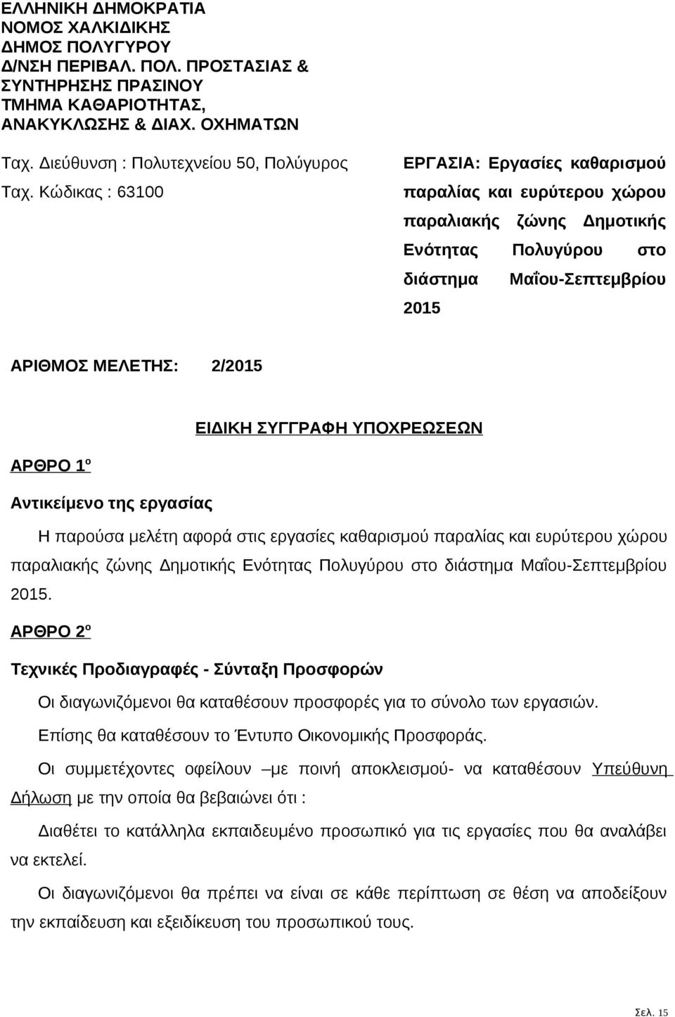 Κώδικας : 63100 ΕΡΓΑΣΙΑ: Εργασίες καθαρισμού παραλίας και ευρύτερου χώρου παραλιακής ζώνης Δημοτικής Ενότητας Πολυγύρου στο διάστημα Μαΐου-Σεπτεμβρίου 2015 ΑΡΙΘΜΟΣ ΜΕΛΕΤΗΣ: 2/2015 ΕΙΔΙΚΗ ΣΥΓΓΡΑΦΗ