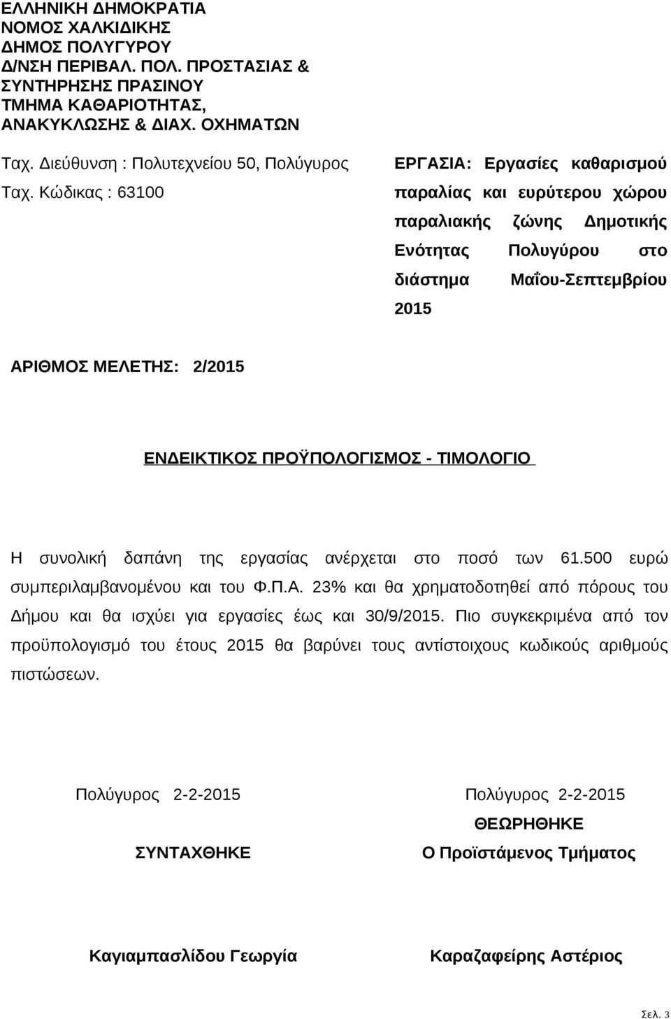 Κώδικας : 63100 ΕΡΓΑΣΙΑ: Εργασίες καθαρισμού παραλίας και ευρύτερου χώρου παραλιακής ζώνης Δημοτικής Ενότητας Πολυγύρου στο διάστημα Μαΐου-Σεπτεμβρίου 2015 ΑΡΙΘΜΟΣ ΜΕΛΕΤΗΣ: 2/2015 ΕΝΔΕΙΚΤΙΚΟΣ