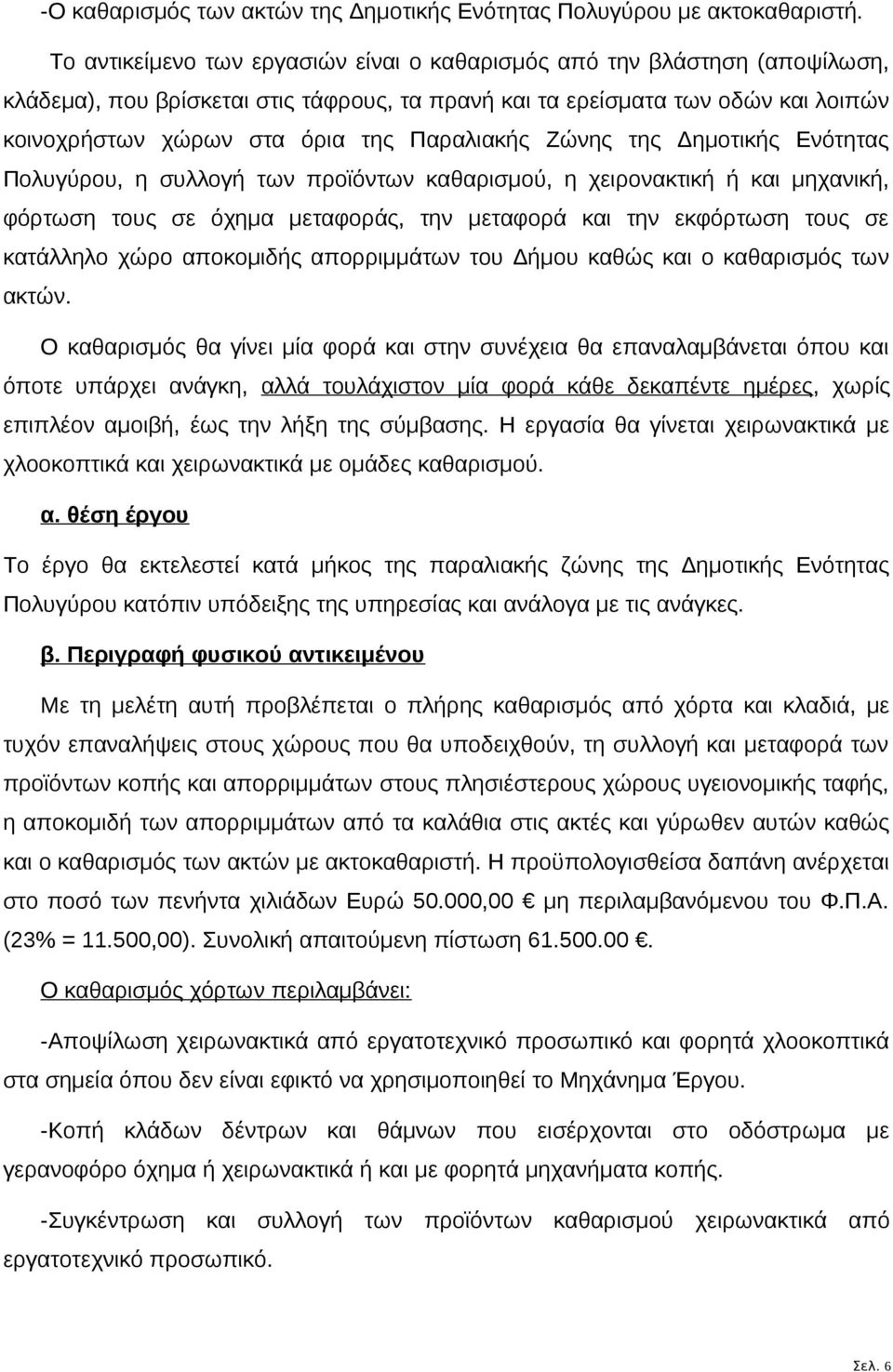 Παραλιακής Ζώνης της Δημοτικής Ενότητας Πολυγύρου, η συλλογή των προϊόντων καθαρισμού, η χειρονακτική ή και μηχανική, φόρτωση τους σε όχημα μεταφοράς, την μεταφορά και την εκφόρτωση τους σε κατάλληλο