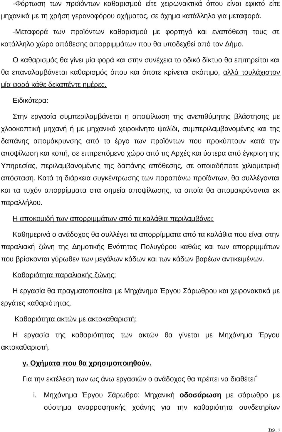 Ο καθαρισμός θα γίνει μία φορά και στην συνέχεια το οδικό δίκτυο θα επιτηρείται και θα επαναλαμβάνεται καθαρισμός όπου και όποτε κρίνεται σκόπιμο, αλλά τουλάχιστον μία φορά κάθε δεκαπέντε ημέρες.