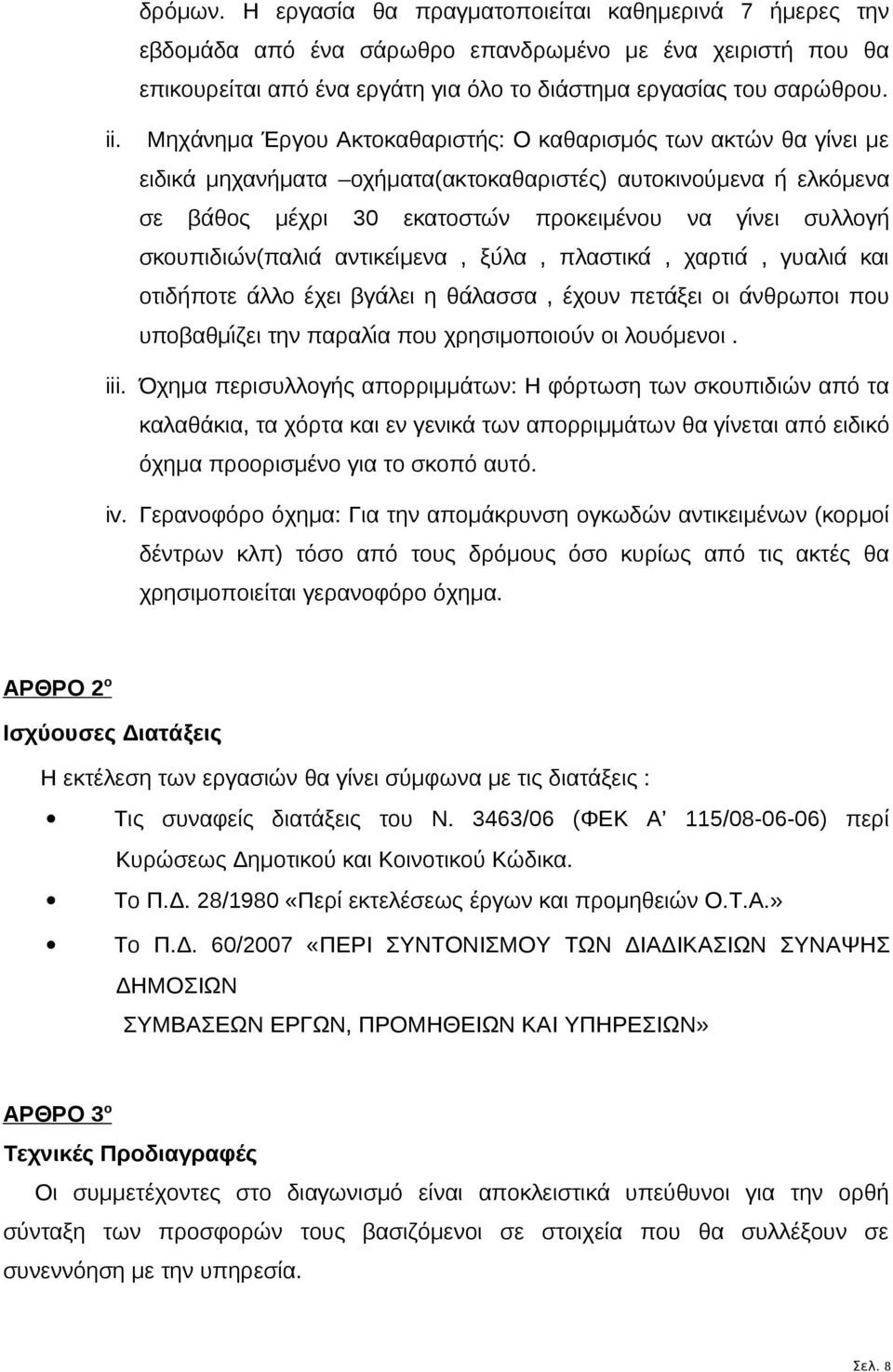 σκουπιδιων(παλια αντικειμενα, ξυλα, πλαστικα, χαρτια, γυαλια και οτιδηποτε αλλο εχει βγαλει η θαλασσα, εχουν πεταξει οι ανθρωποι που υποβαθμιζει την παραλια που χρησιμοποιουν οι λουομενοι. iii.