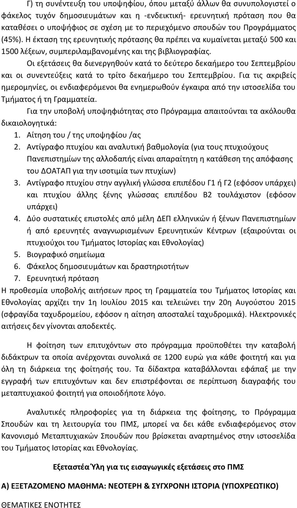 Οι εξετάσεις θα διενεργηθούν κατά το δεύτερο δεκαήμερο του Σεπτεμβρίου και οι συνεντεύξεις κατά το τρίτο δεκαήμερο του Σεπτεμβρίου.