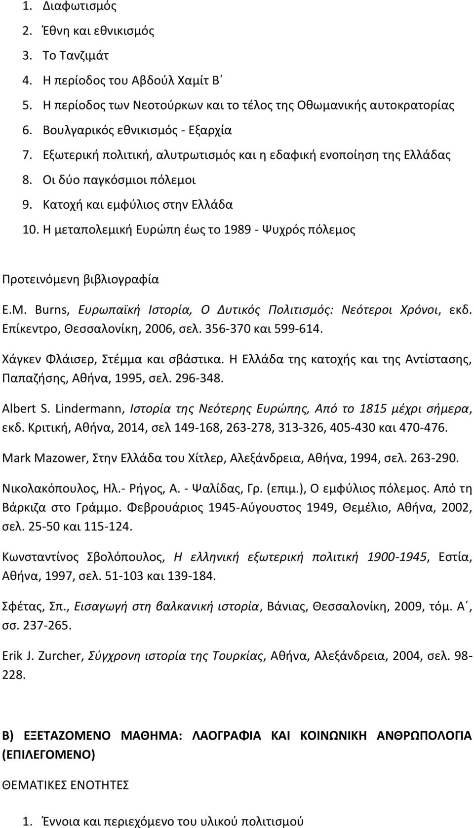 Η μεταπολεμική Ευρώπη έως το 1989 - Ψυχρός πόλεμος Προτεινόμενη βιβλιογραφία E.M. Burns, Ευρωπαϊκή Ιστορία, Ο Δυτικός Πολιτισμός: Νεότεροι Χρόνοι, εκδ. Επίκεντρο, Θεσσαλονίκη, 2006, σελ.