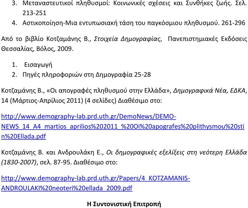 , «Οι απογραφές πληθυσμού στην Ελλάδα», Δημογραφικά Νέα, ΕΔΚΑ, 14 (Μάρτιος-Απρίλιος 2011) (4 σελίδες) Διαθέσιμο στο: http://www.demography-lab.prd.uth.