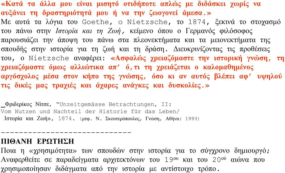 μειονεκτήματα της σπουδής στην ιστορία για τη ζωή και τη δράση.