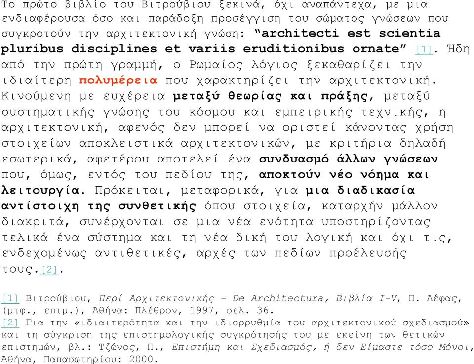 Κινούμενη με ευχέρεια μεταξύ θεωρίας και πράξης, μεταξύ συστηματικής γνώσης του κόσμου και εμπειρικής τεχνικής, η αρχιτεκτονική, αφενός δεν μπορεί να οριστεί κάνοντας χρήση στοιχείων αποκλειστικά