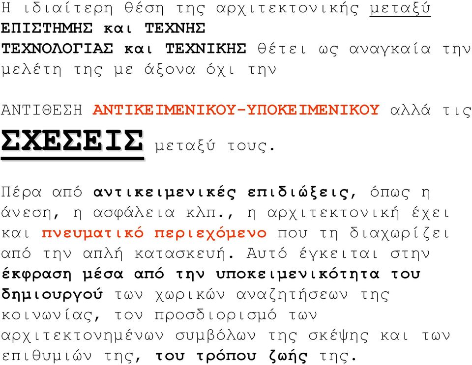 , η αρχιτεκτονική έχει και πνευματικό περιεχόμενο που τη διαχωρίζει από την απλή κατασκευή.