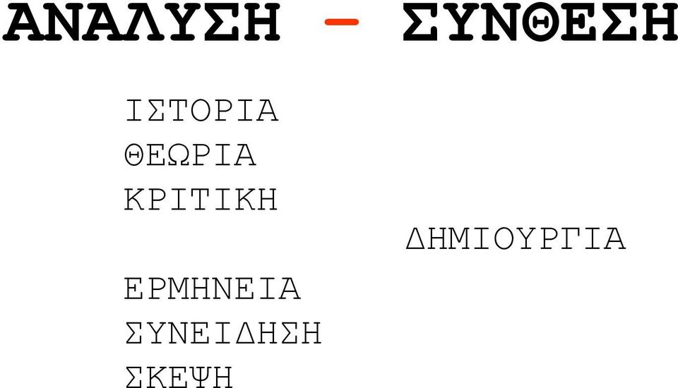 ΚΡΙΤΙΚΗ ΕΡΜΗΝΕΙΑ